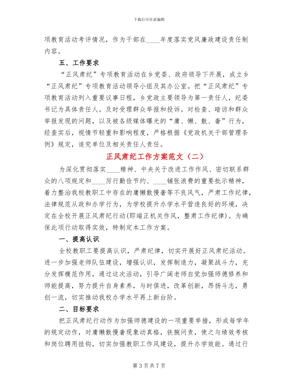 正风肃纪工作方案范文(2篇)_第3页