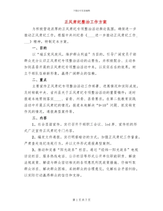 正风肃纪整治工作方案(3篇)