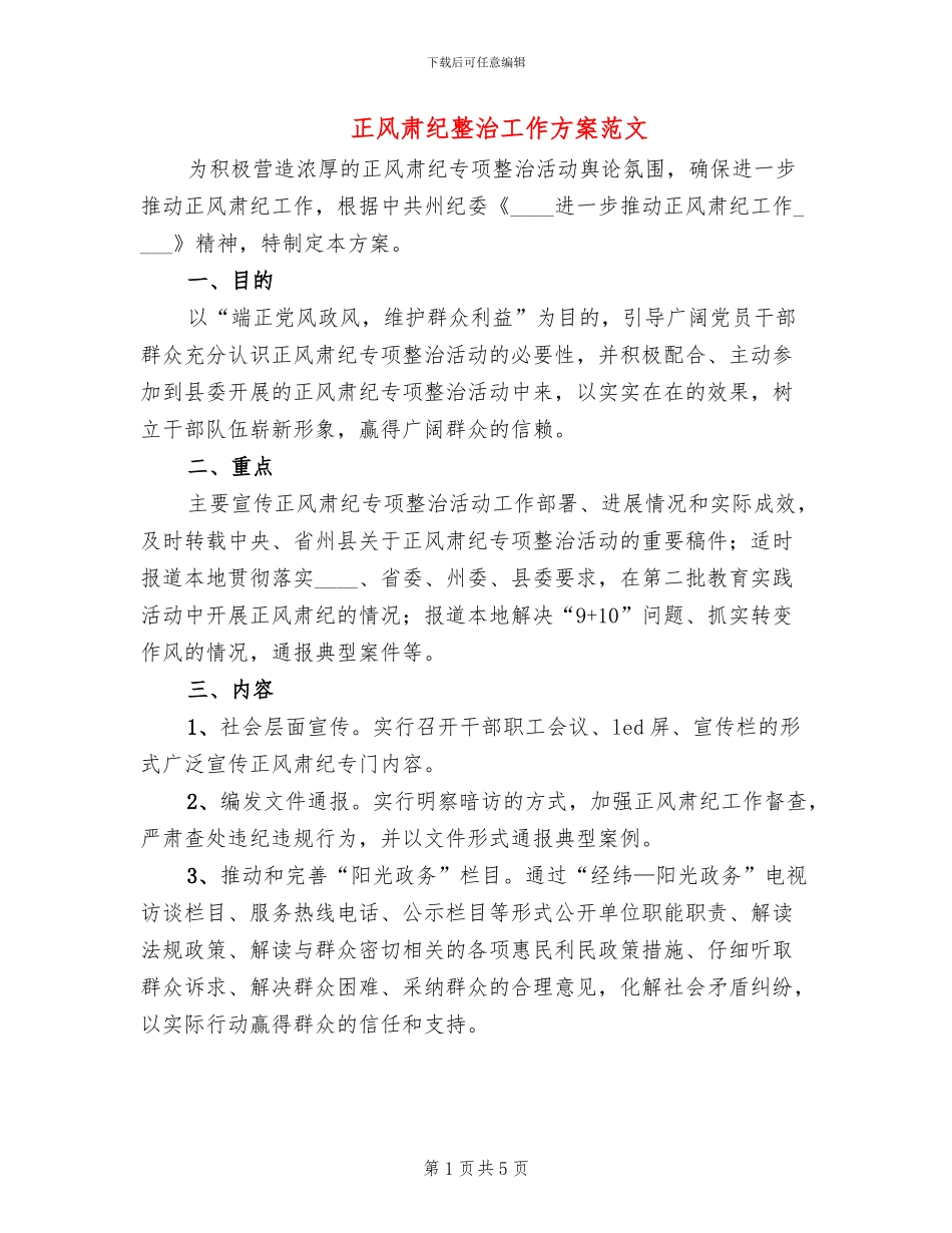 正风肃纪整治工作方案范文_第1页