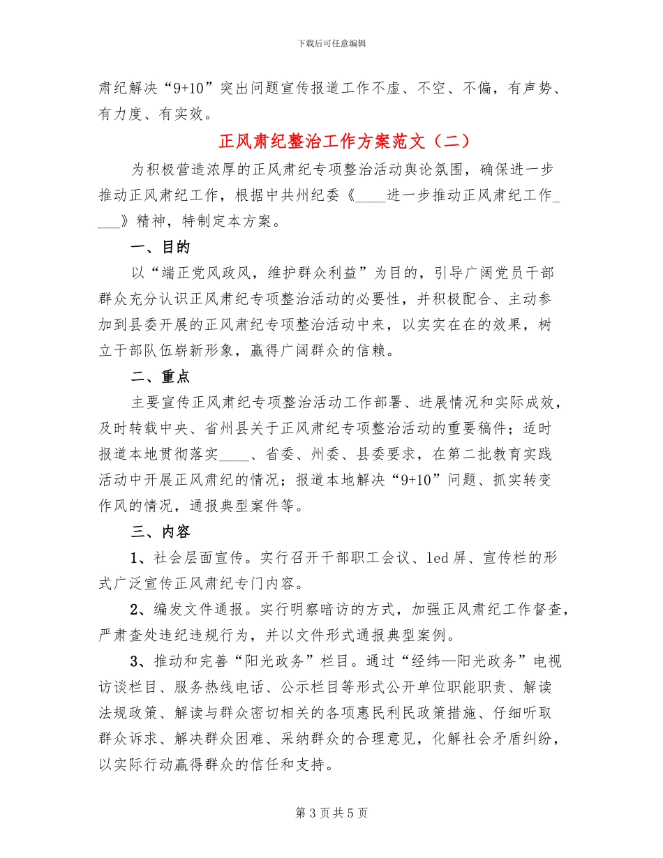 正风肃纪整治工作方案范文_第3页