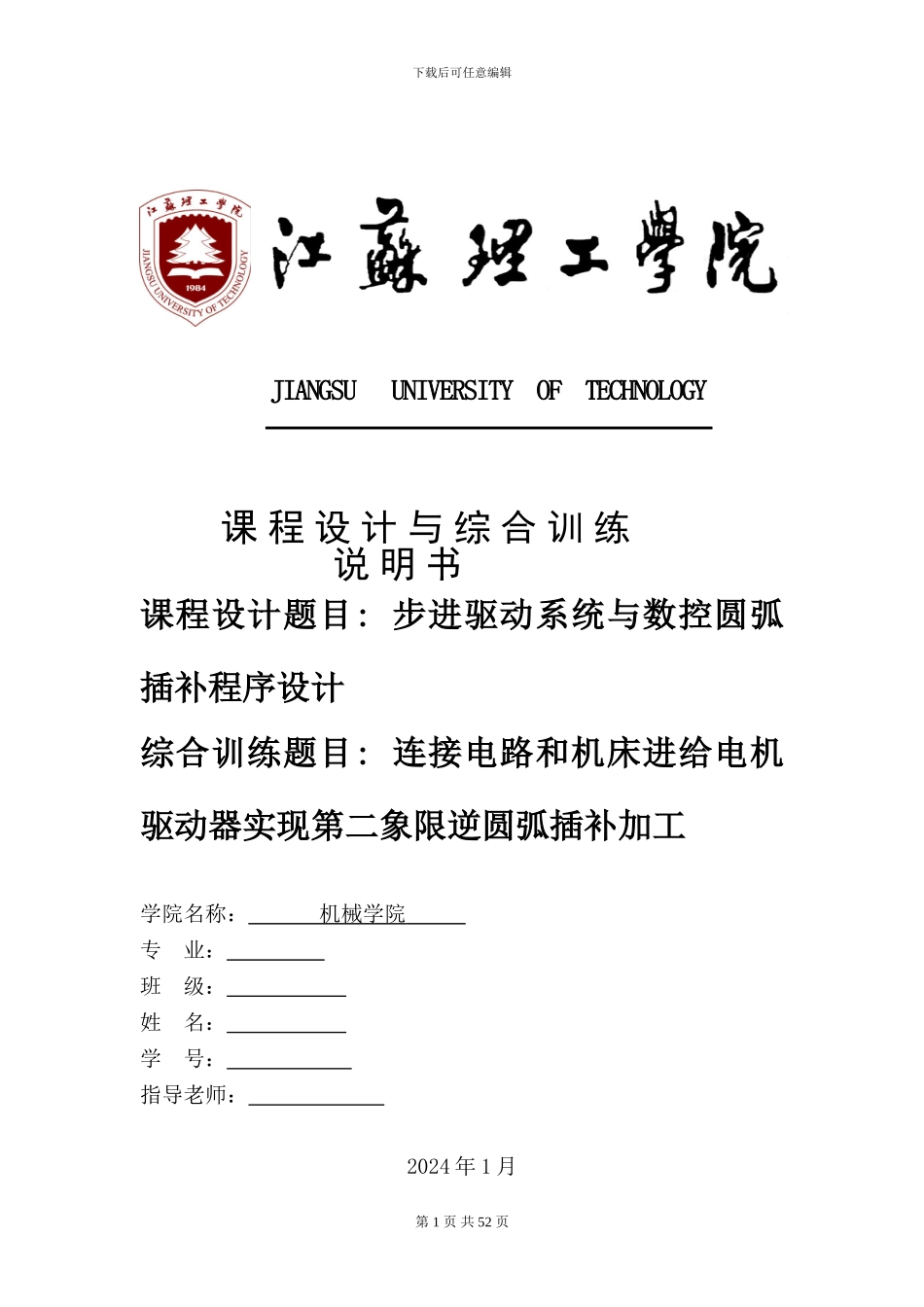 步进驱动系统与数控圆弧插补程序设计_第1页