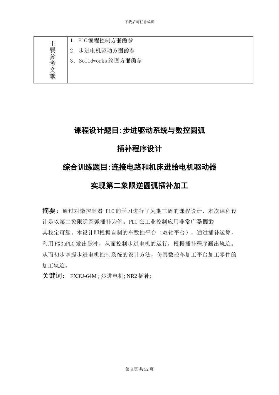 步进驱动系统与数控圆弧插补程序设计_第3页