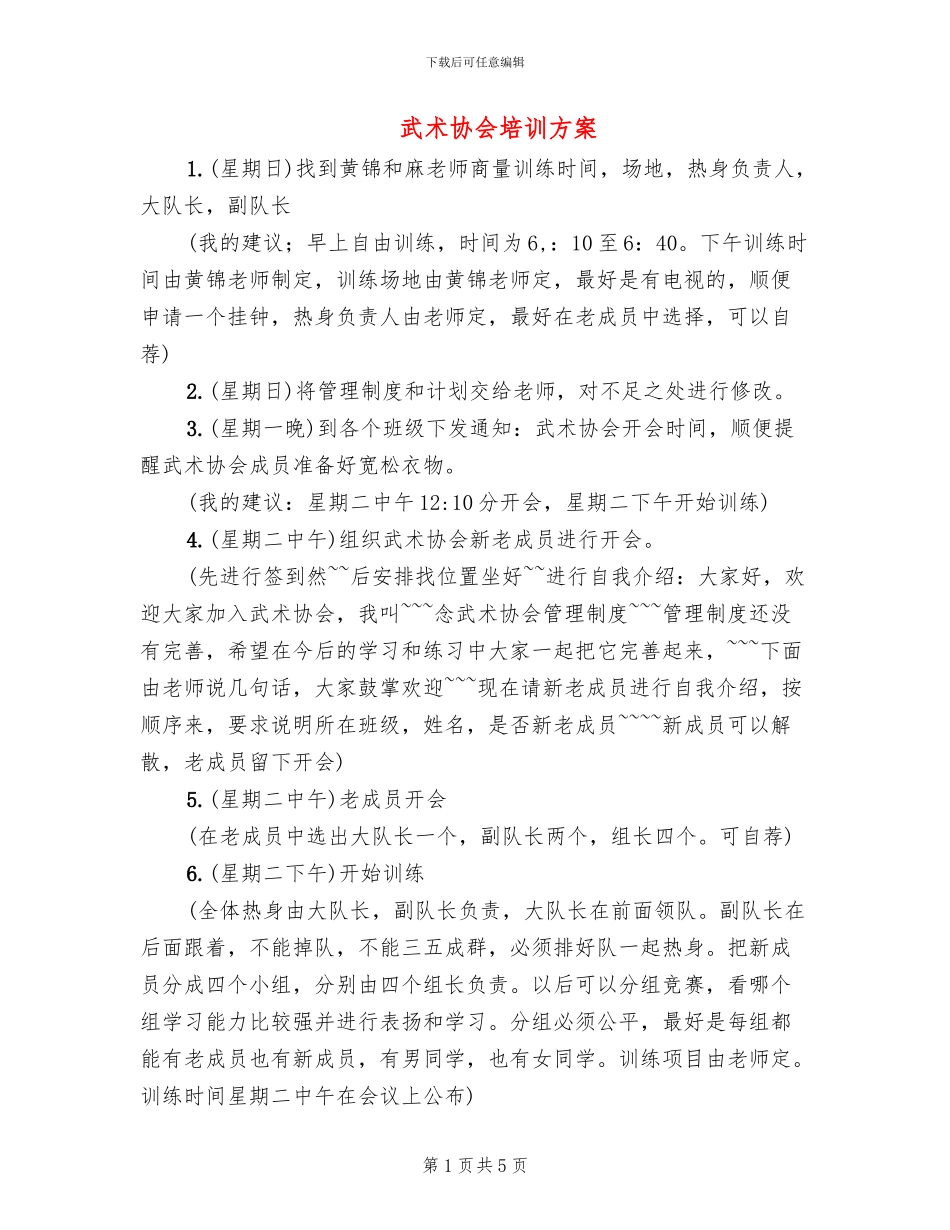 武术协会培训方案_第1页