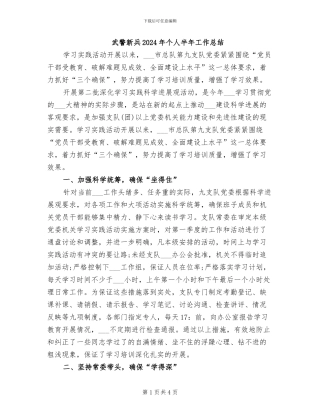武警新兵2024年个人半年工作总结
