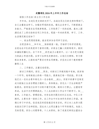 武警部队2024年上半年工作总结