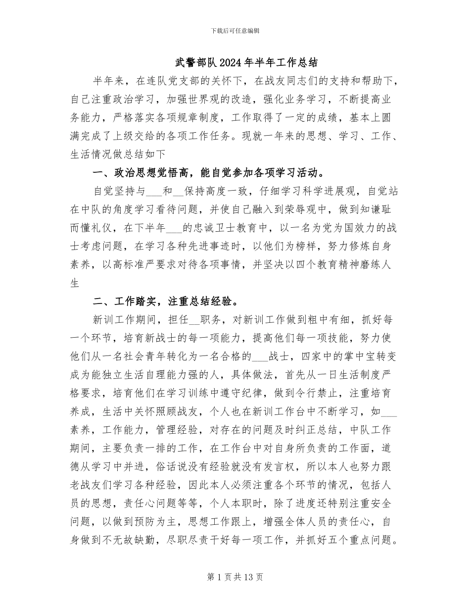 武警部队2024年半年工作总结_第1页