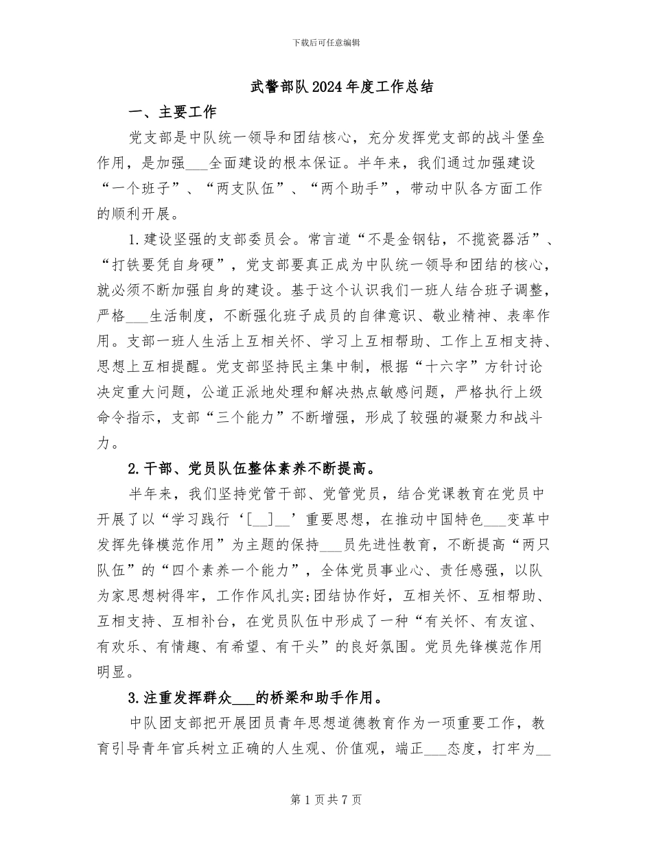 武警部队2024年度工作总结_第1页