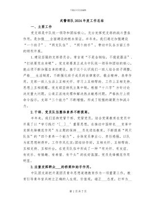 武警部队2024年度工作总结