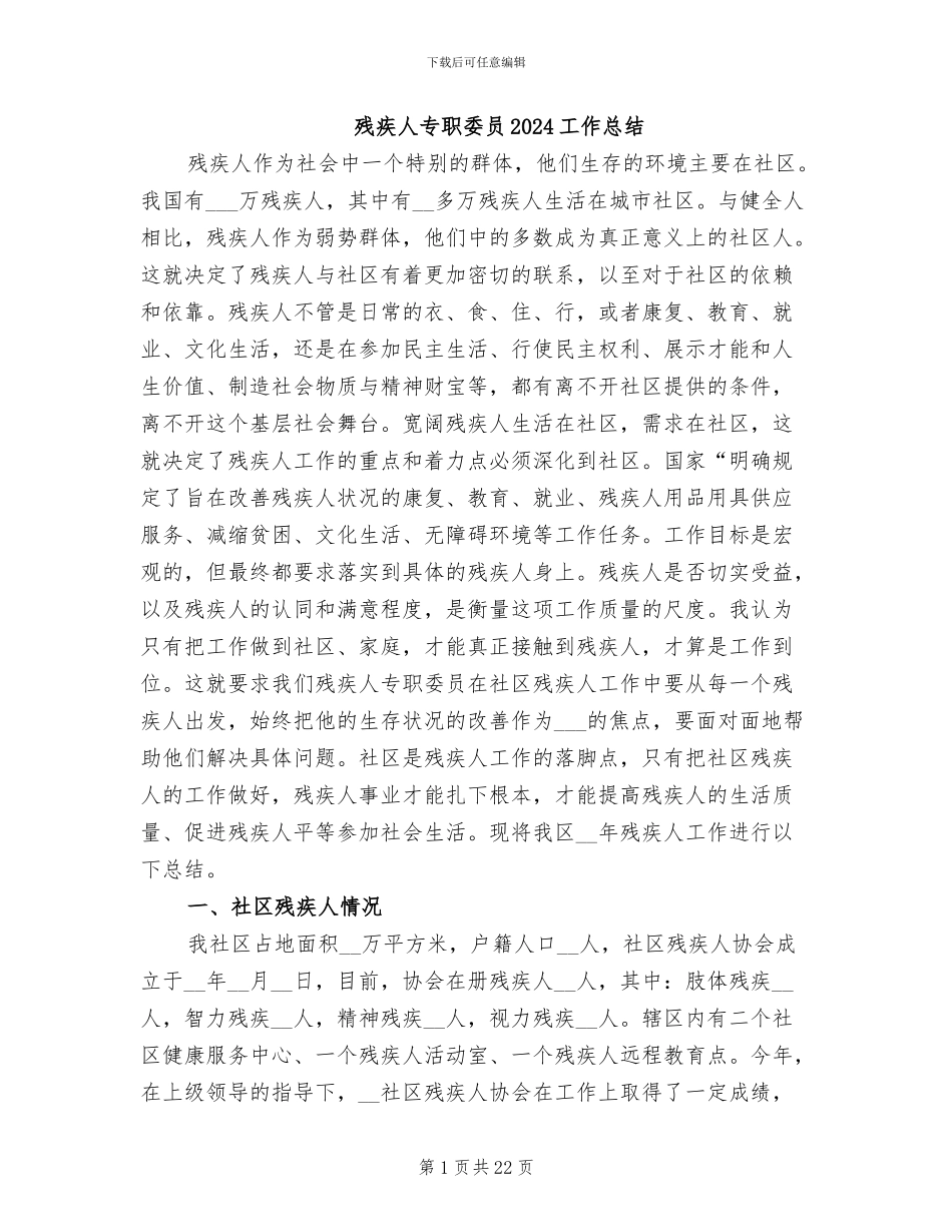 残疾人专职委员2024工作总结_第1页