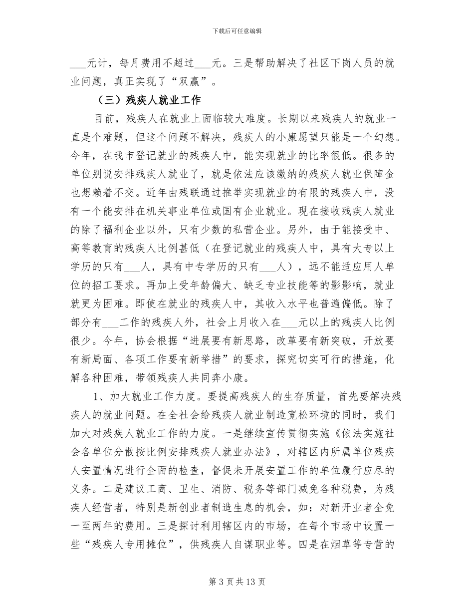 残疾人专职委员2024年个人总结_第3页