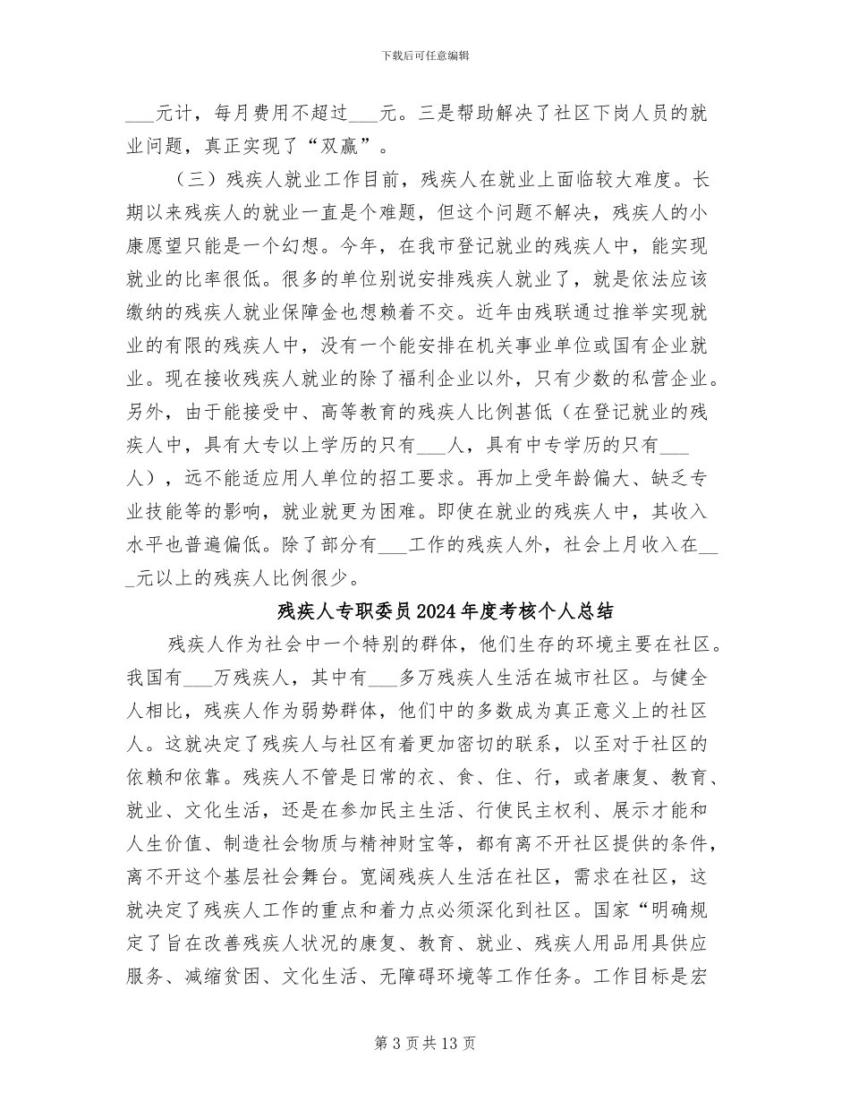 残疾人专职委员2024年工作总结_第3页