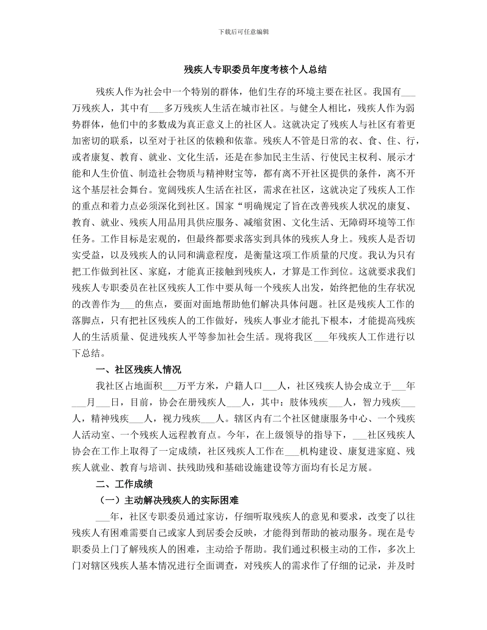 残疾人专职委员年度考核个人总结_第1页
