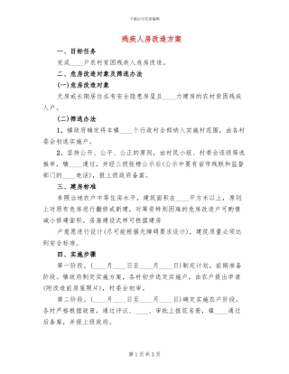 残疾人房改造方案