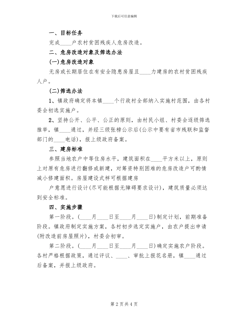 残疾人房改造方案范文_第2页