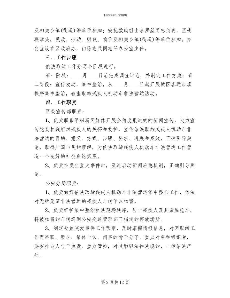 残疾人机动车营运整顿行动方案_第2页