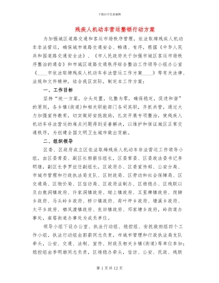 残疾人机动车营运整顿行动方案