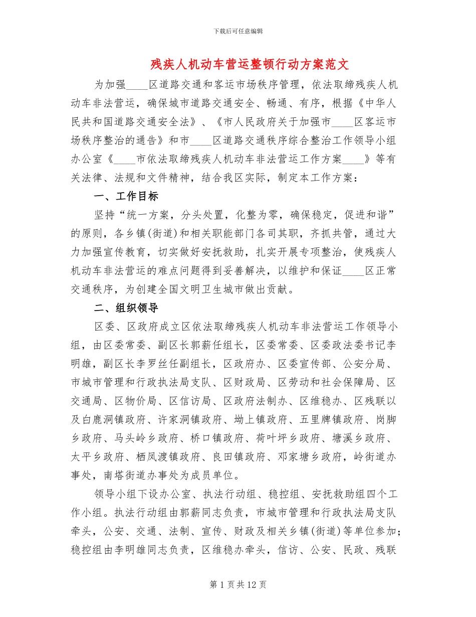 残疾人机动车营运整顿行动方案范文_第1页