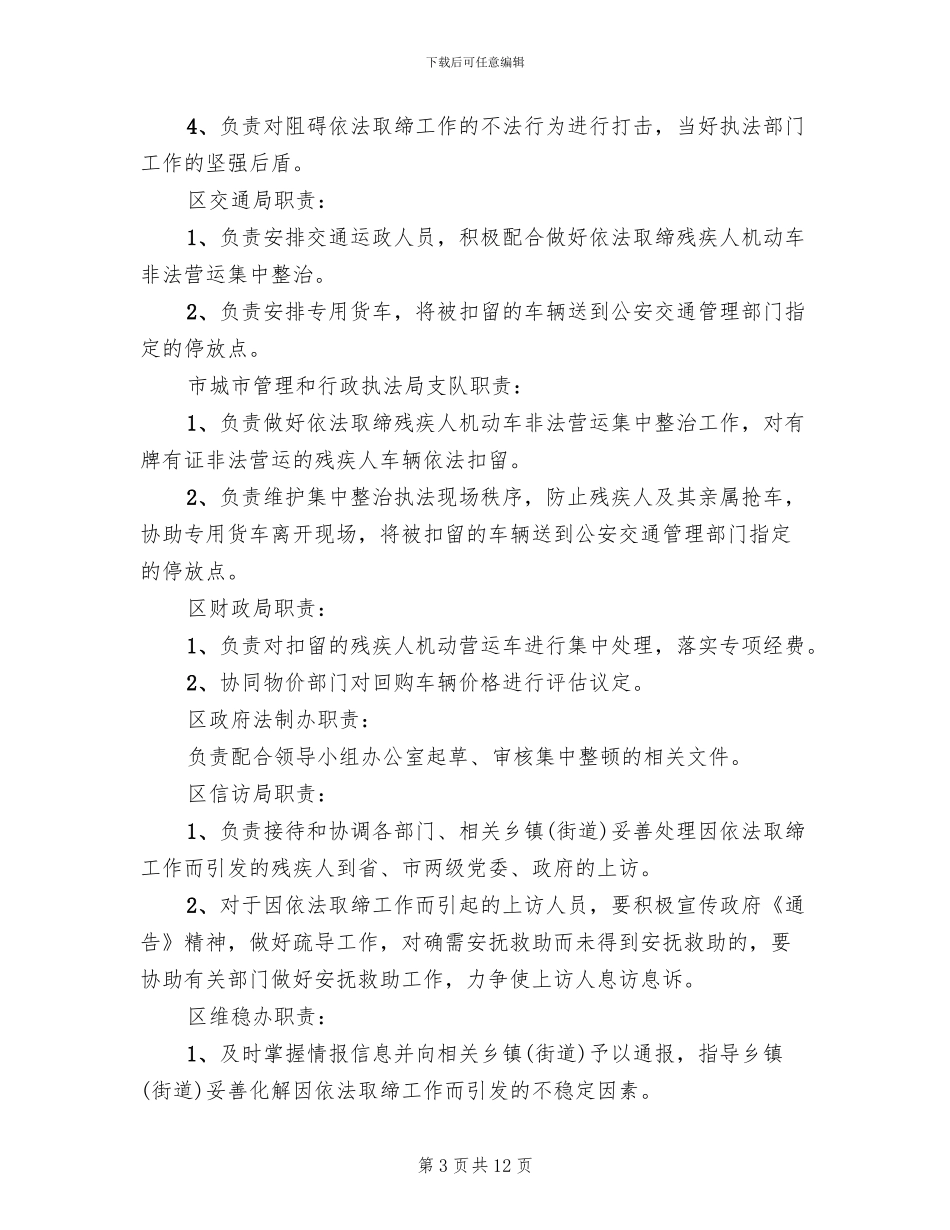 残疾人机动车营运整顿行动方案范文_第3页