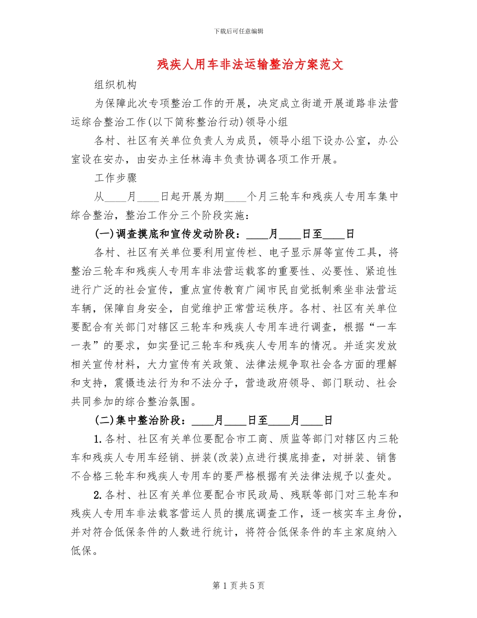 残疾人用车非法运输整治方案范文_第1页