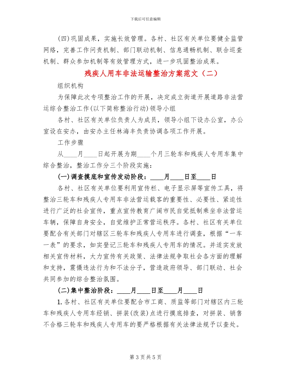 残疾人用车非法运输整治方案范文_第3页