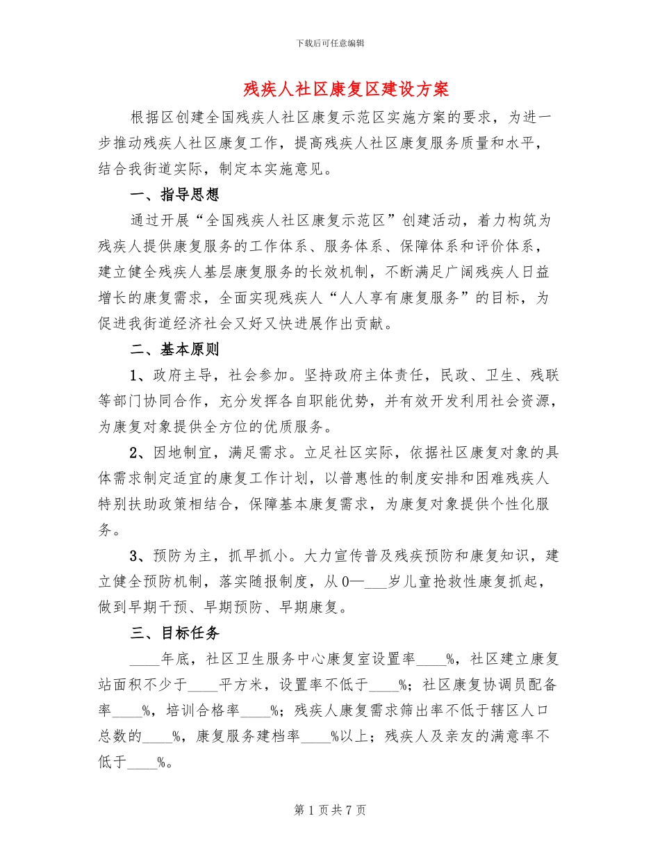 残疾人社区康复区建设方案_第1页