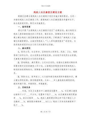 残疾人社区康复区建设方案