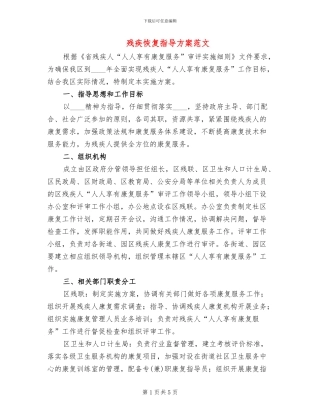 残疾恢复指导方案范文