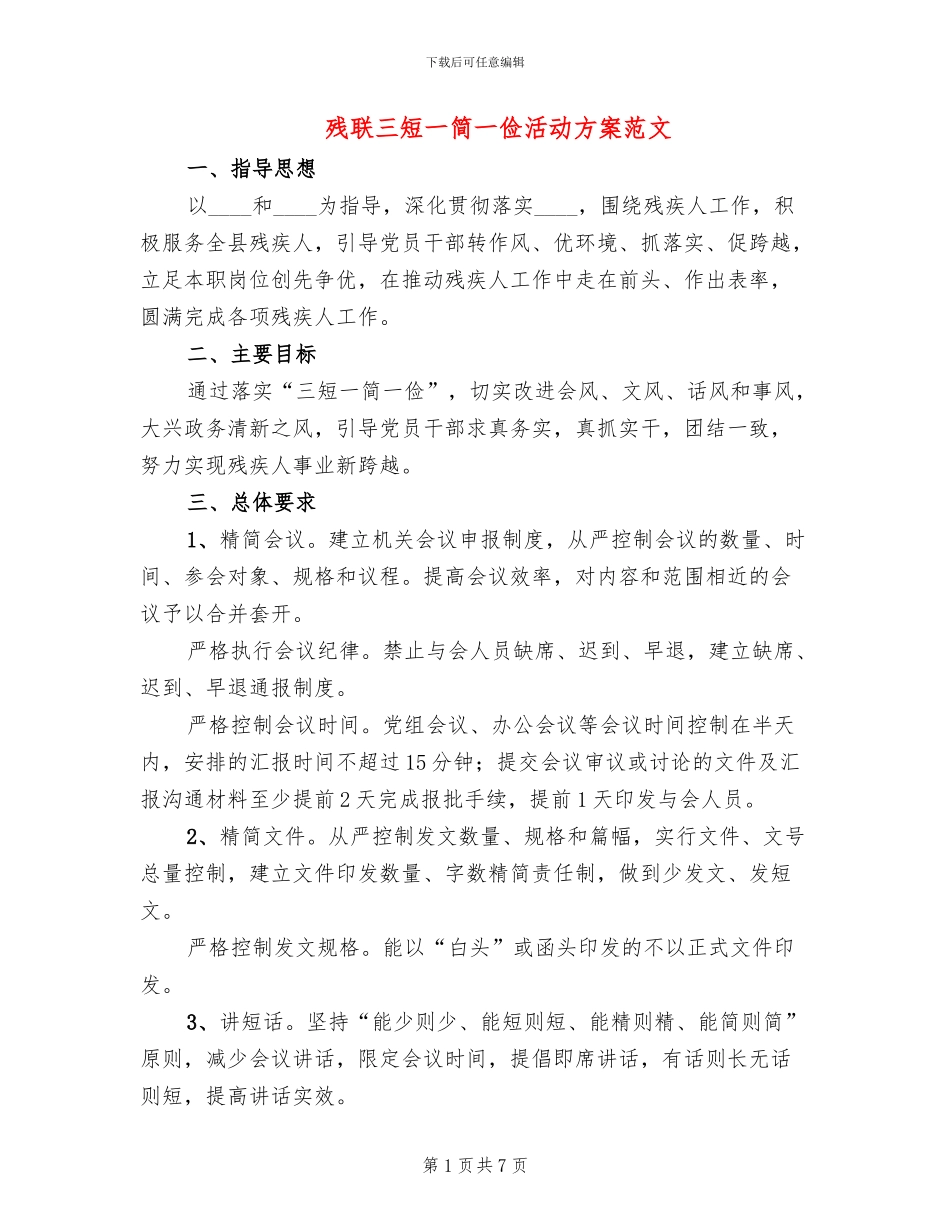 残联三短一简一俭活动方案范文_第1页