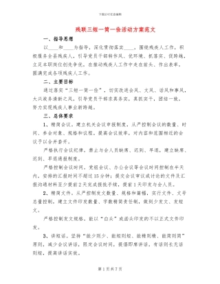 残联三短一简一俭活动方案范文
