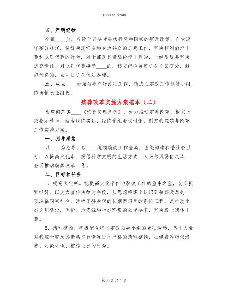 殡葬改革实施方案范本(2篇)_第3页