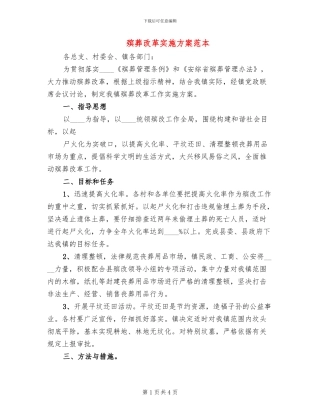 殡葬改革实施方案范本(2篇)