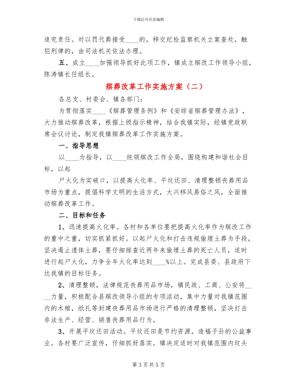 殡葬改革工作实施方案_第3页