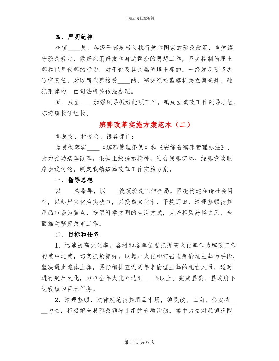 殡葬改革实施方案范本_第3页