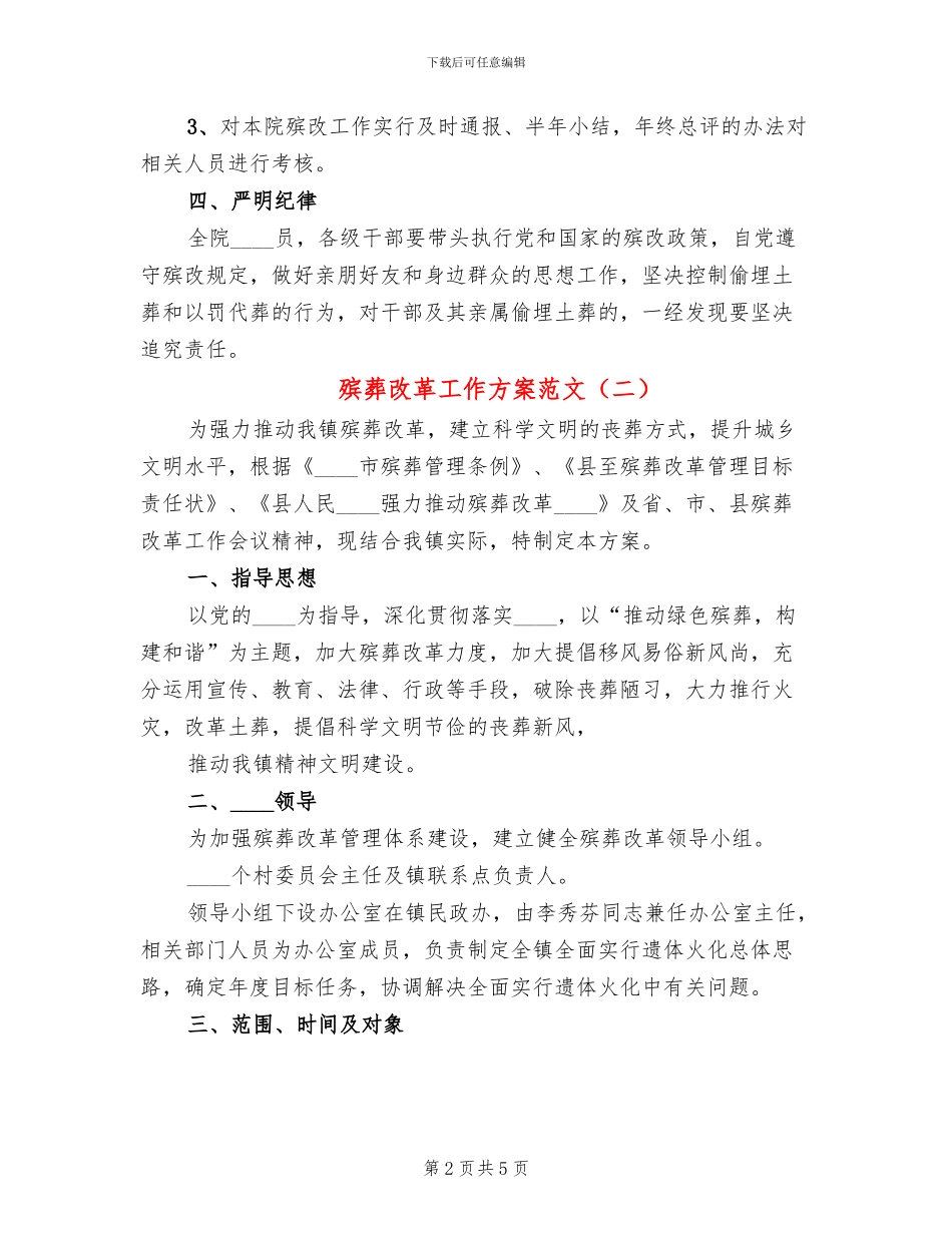 殡葬改革工作方案范文(2篇)_第2页