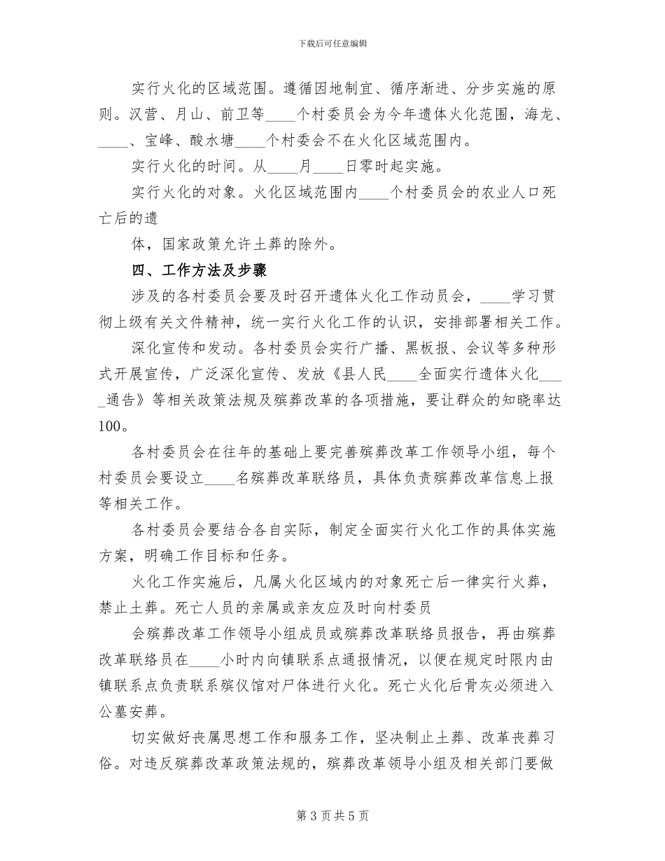 殡葬改革工作方案范文(2篇)_第3页