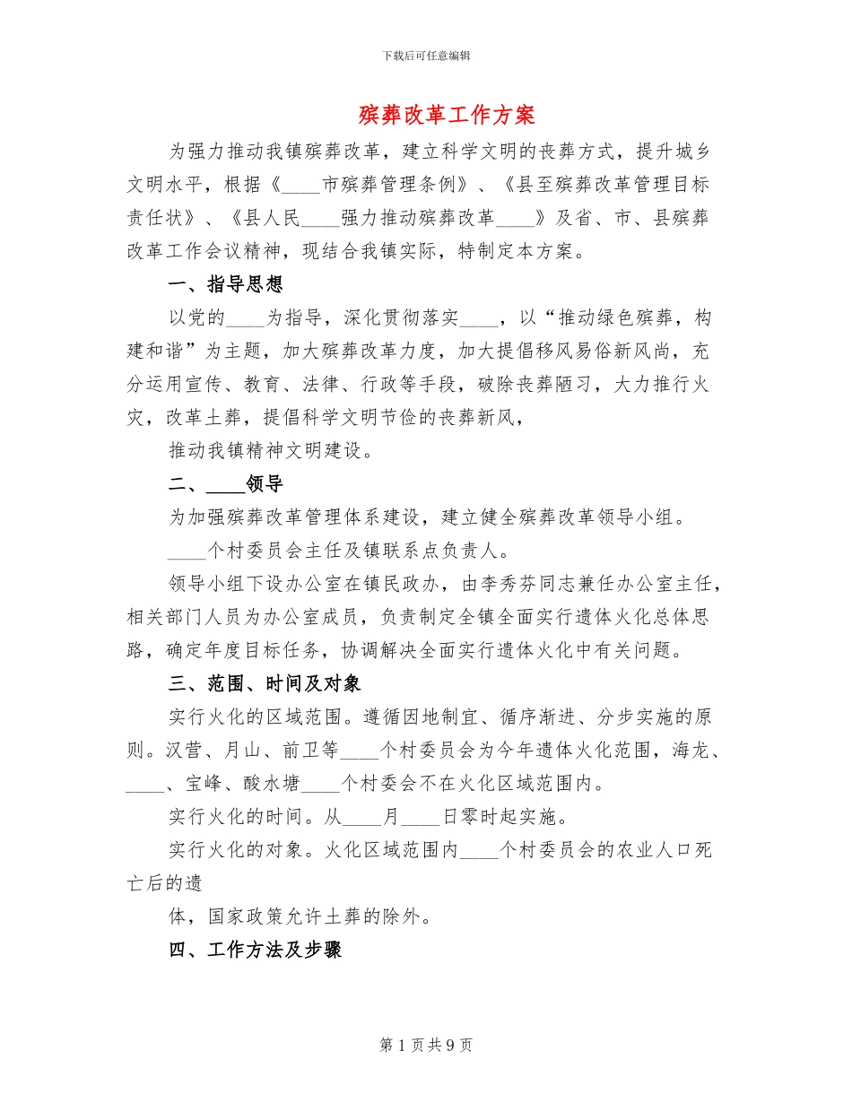 殡葬改革工作方案_第1页