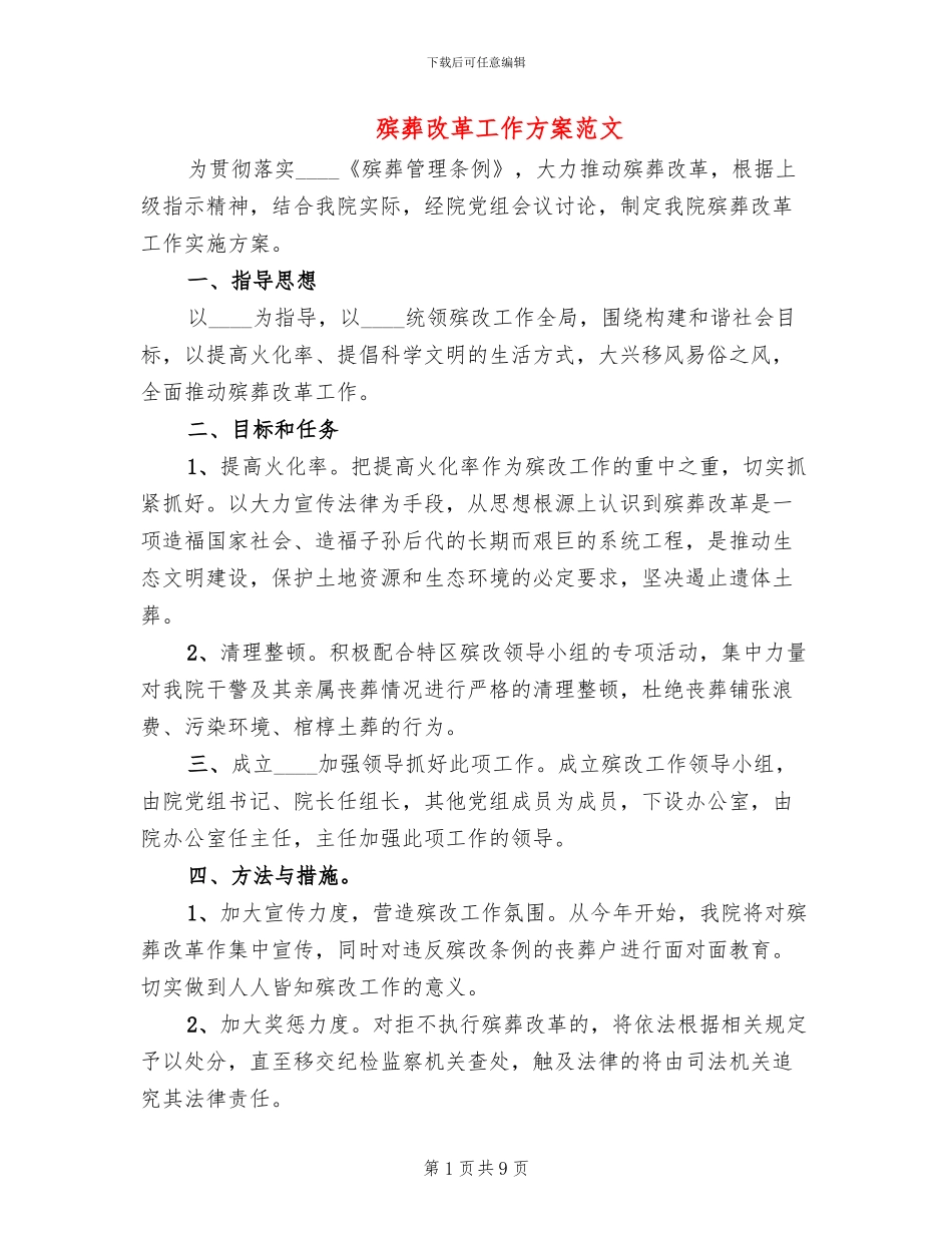 殡葬改革工作方案范文_第1页