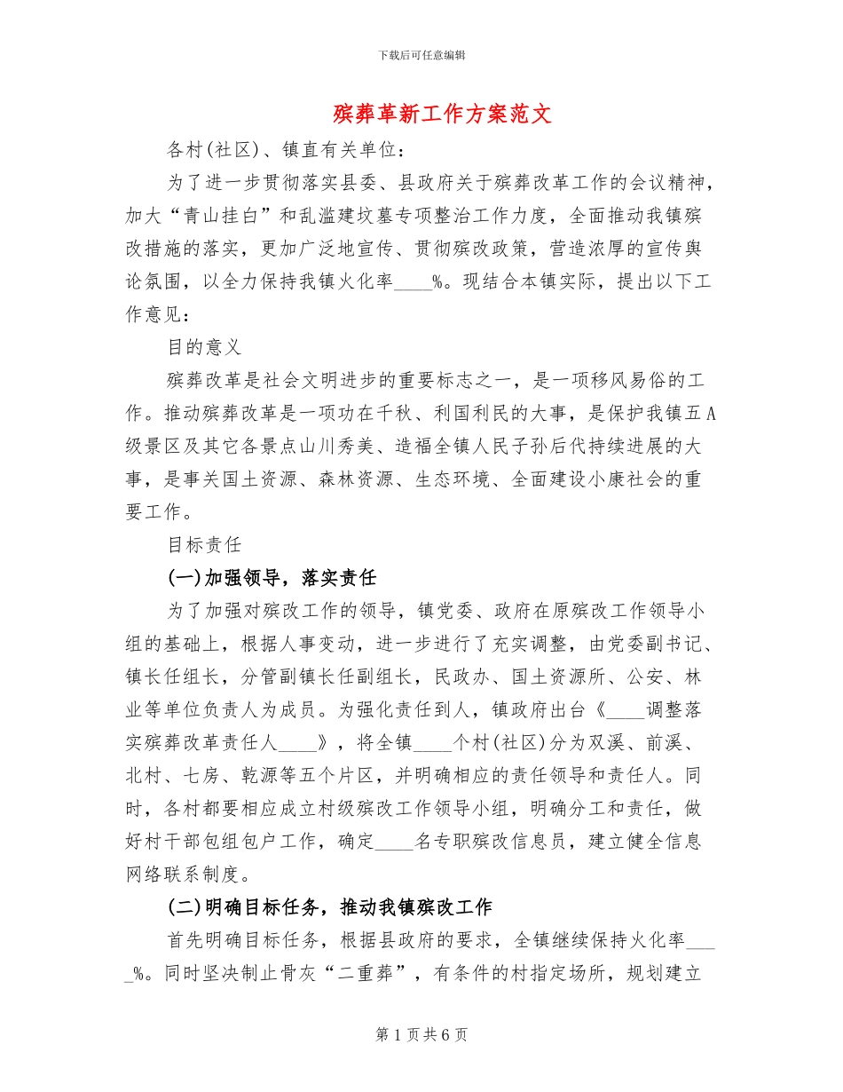 殡葬革新工作方案范文_第1页