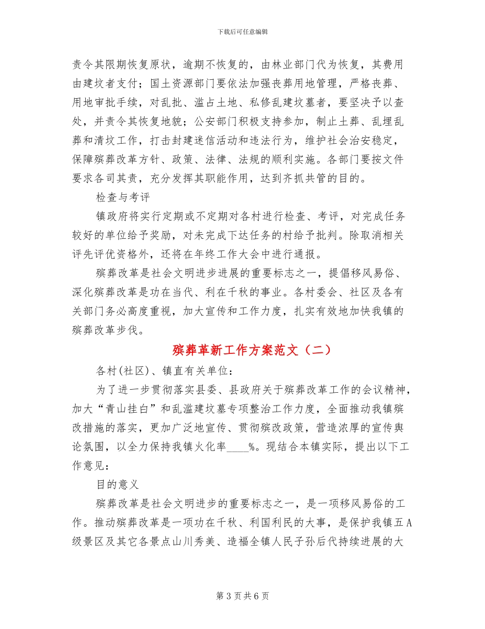 殡葬革新工作方案范文_第3页