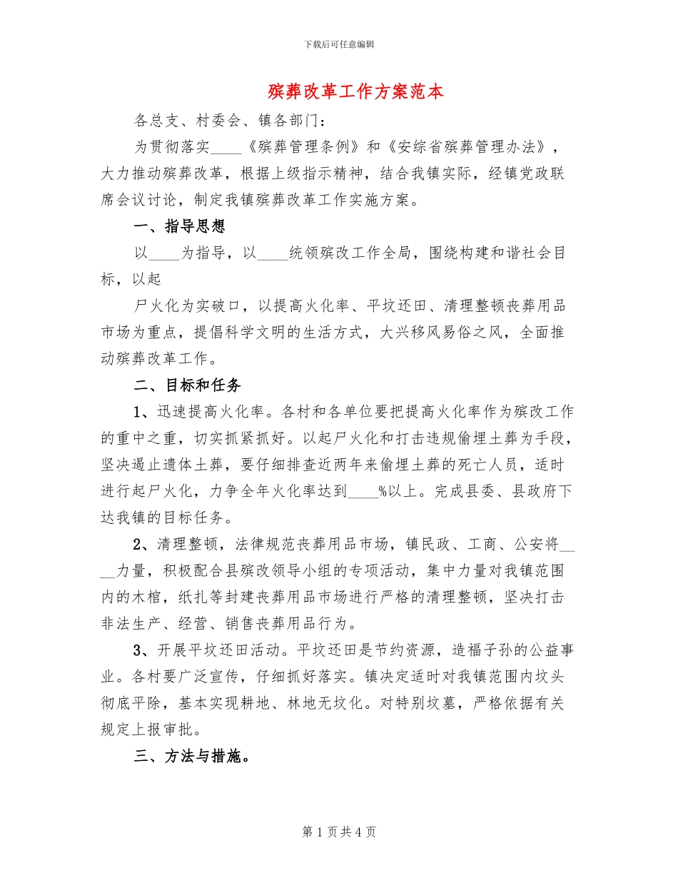 殡葬改革工作方案范本_第1页