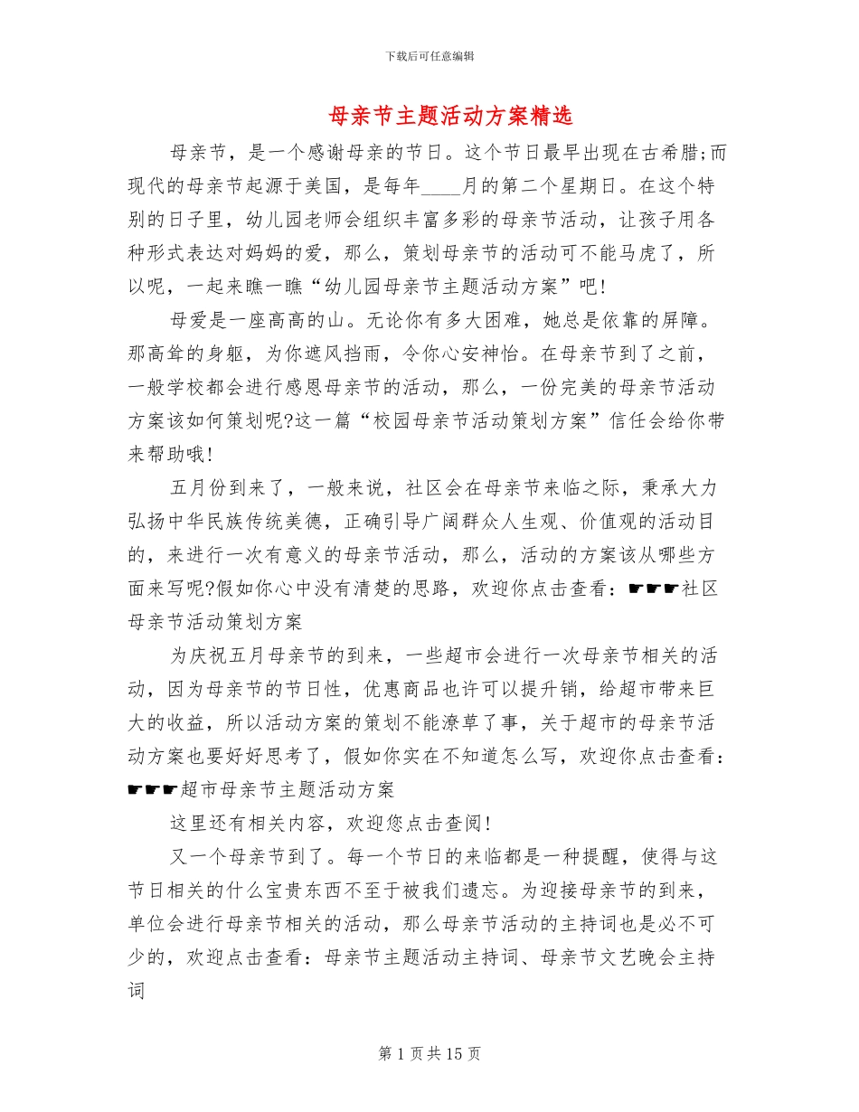 母亲节主题活动方案精选_第1页