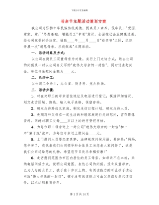 母亲节主题活动策划方案