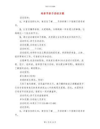 母亲节亲子活动方案