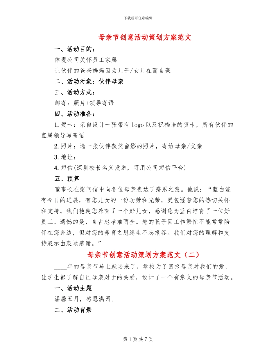 母亲节创意活动策划方案范文_第1页