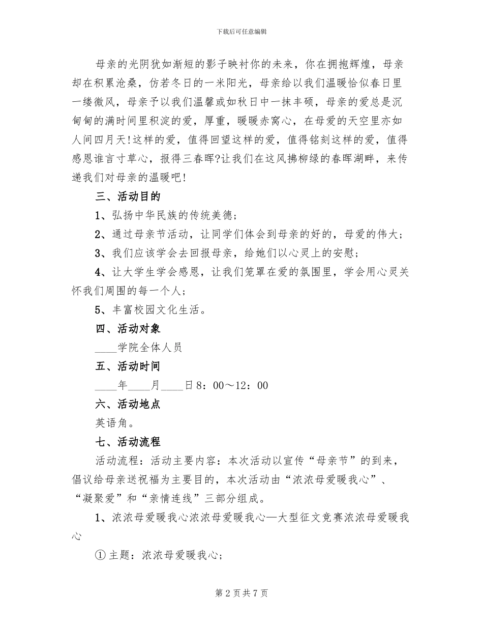 母亲节创意活动策划方案范文_第2页