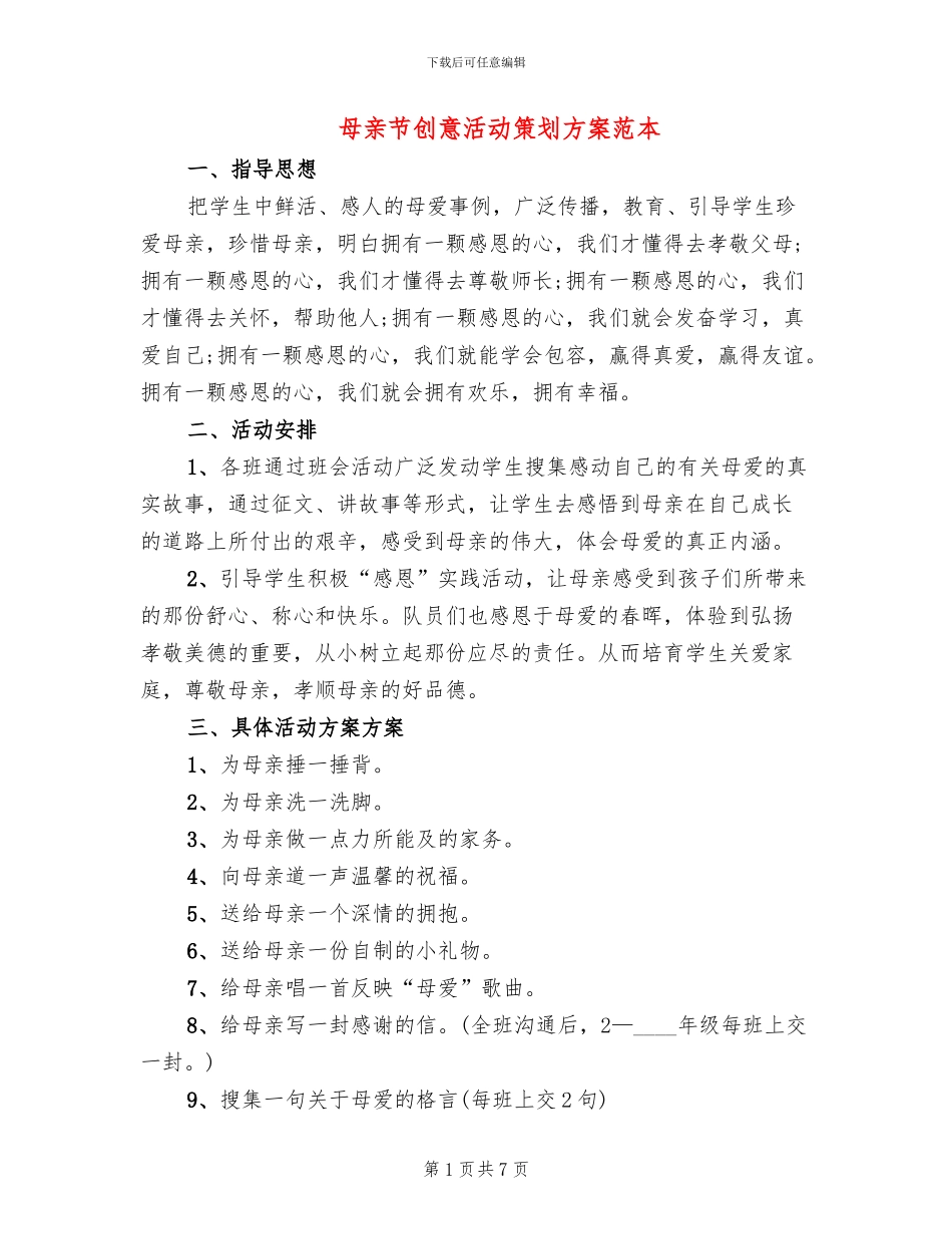 母亲节创意活动策划方案范本_第1页