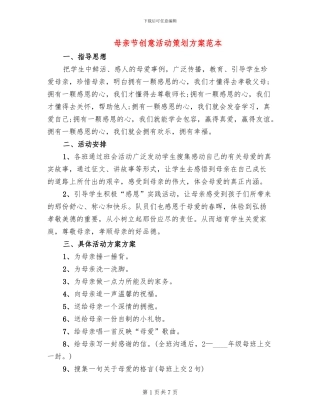 母亲节创意活动策划方案范本