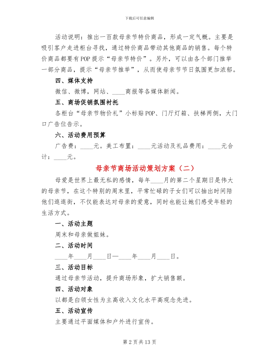 母亲节商场活动策划方案_第2页
