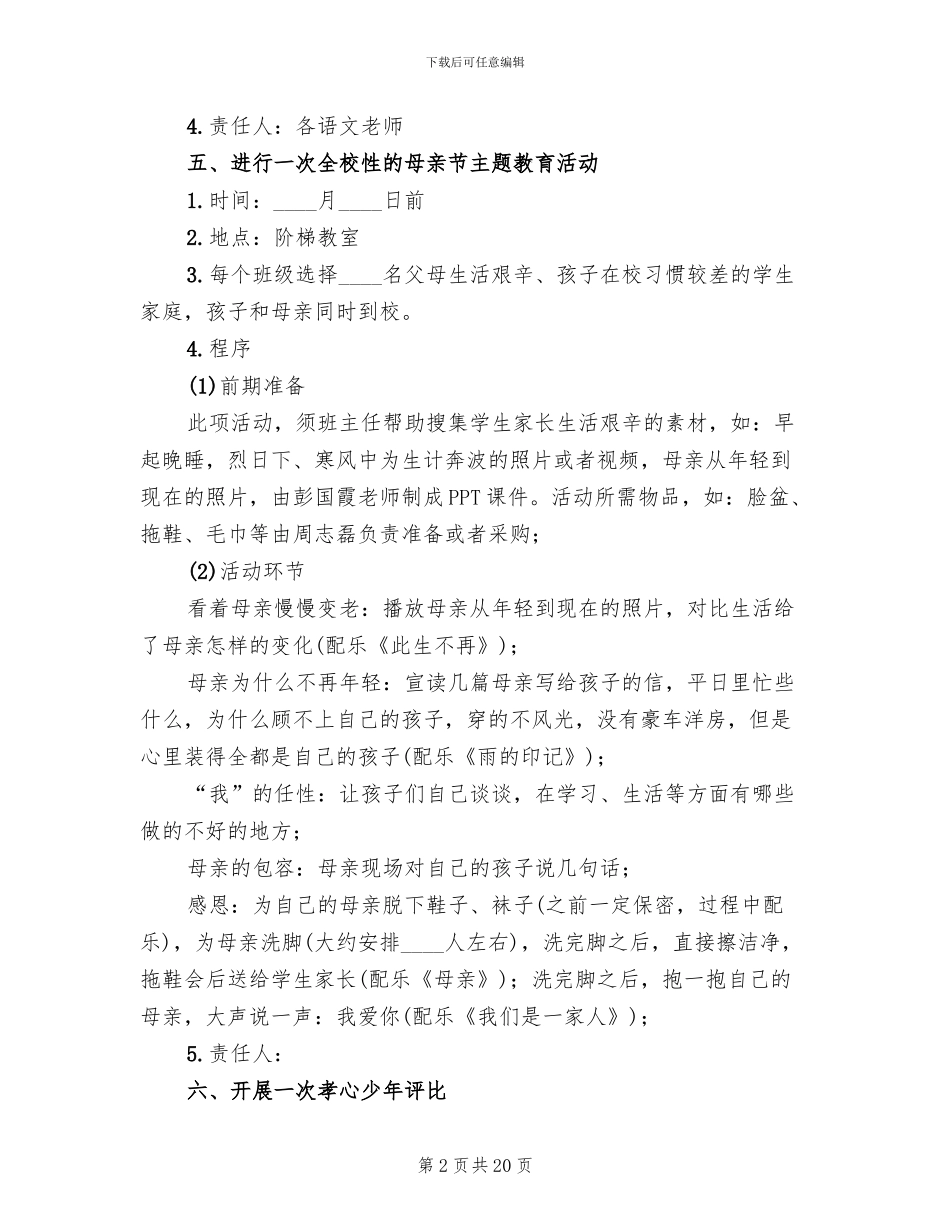 母亲节校园活动策划方案范文_第2页
