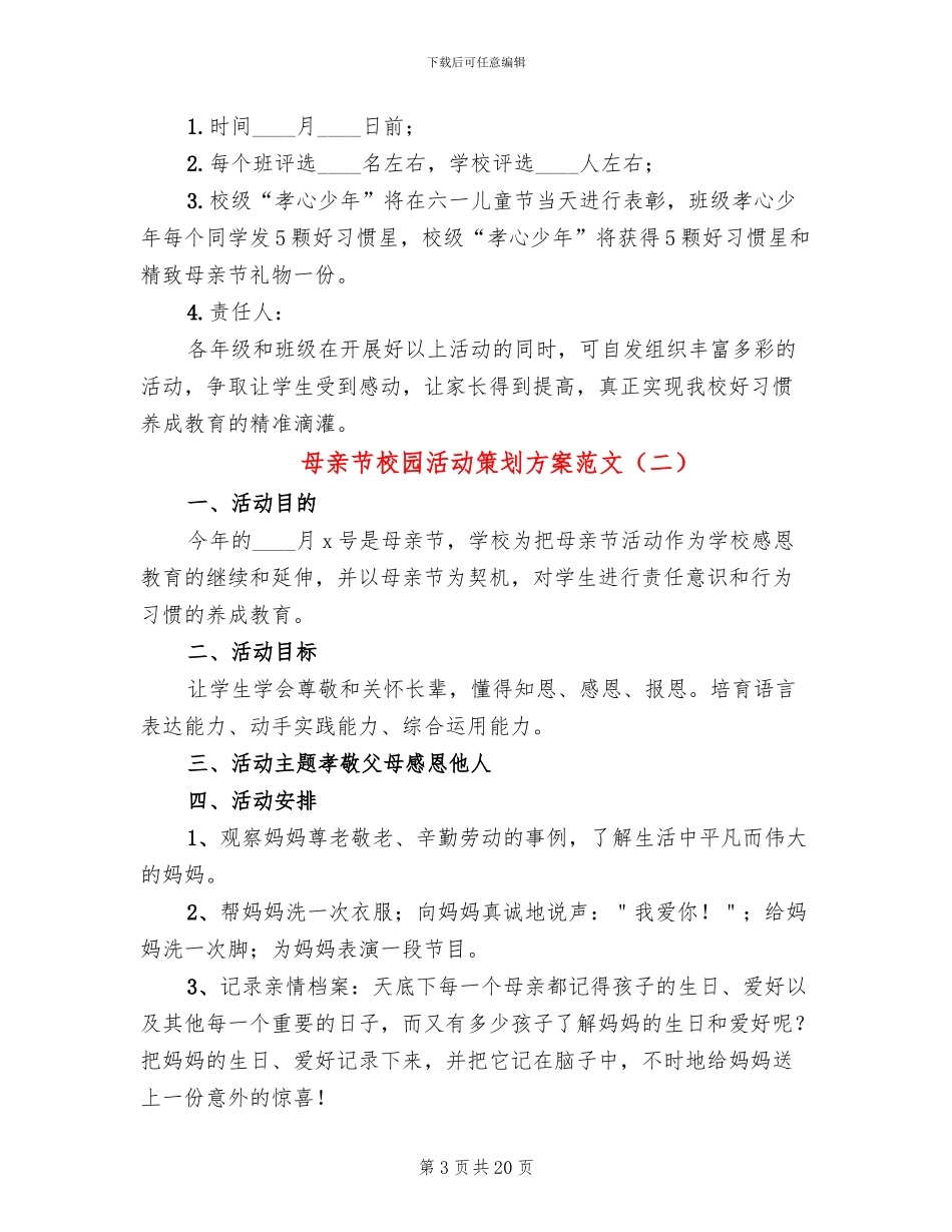 母亲节校园活动策划方案范文_第3页